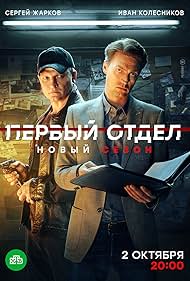 watch-Первый отдел 2020