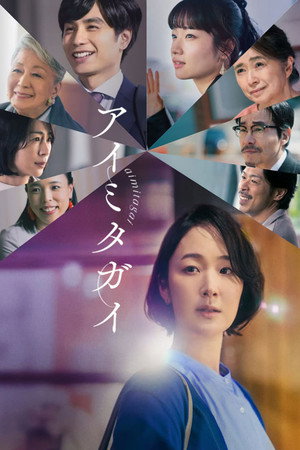 watch-Aimitagai (2024)