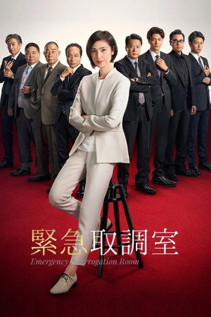 watch-Emergency Interrogation Room (2014)