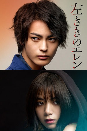 watch-Hidarikiki no Eren (TV Series 2019) 2019