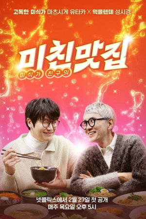 watch-K-foodie meets J-foodie (TV Series 2025– ) 2025