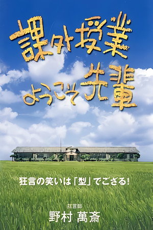 watch-Kagai jugyô: yôkoso senpai (TV Series 1998– ) 1998
