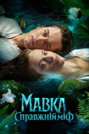 watch-Mavka. True Myth (2026)