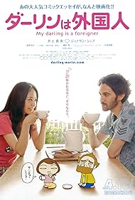 watch-My Darling Is a Foreigner (2010)
