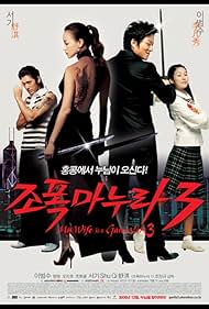 watch-My Wife Is a Gangster 3 (2006)