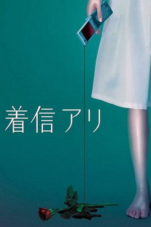 watch-One Missed Call (2005)