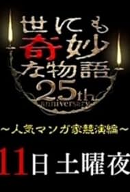 watch-Tales of the Bizarre 25th Anniversary Spring Special: Popular Manga Artist Competition (2015)