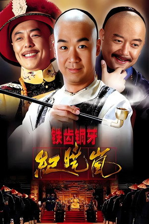watch-The Bronze Teeth Iron Eloquent Ji Xiaolan (2001)