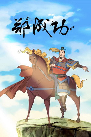 watch-The Legend of Zheng Cheng Gong (TV Series 2008– ) 2014