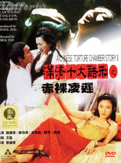 watch-A Chinese Torture Chamber Story II (1998)