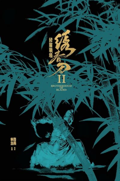 watch-Brotherhood of Blades 2 (2017)