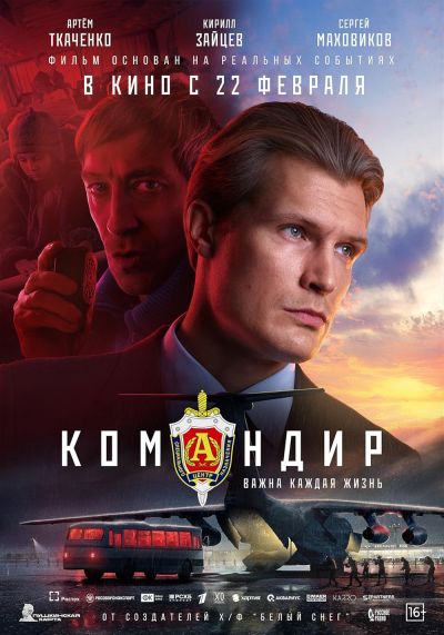 watch-Commander (2024)