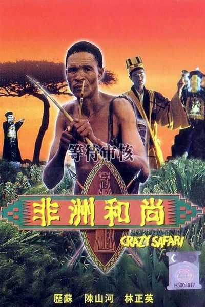 watch-Crazy Safari (1991)