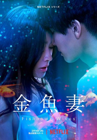 watch-Fishbowl Wives (2022)