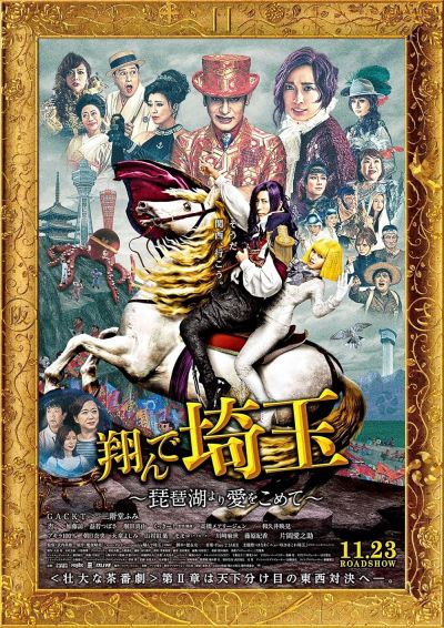 watch-Fly Me to the Saitama: From Biwa Lake with Love (2023)