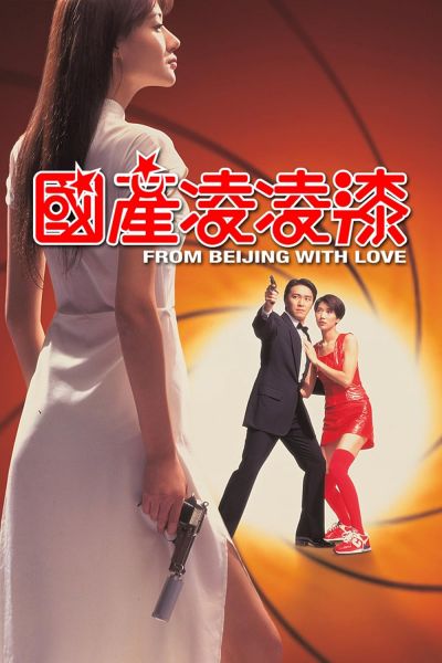 watch-From Beijing with Love (1994)