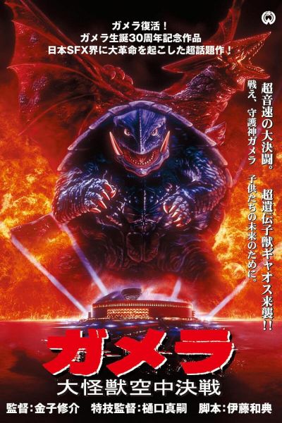 watch-Gamera: Guardian of the Universe (1997)