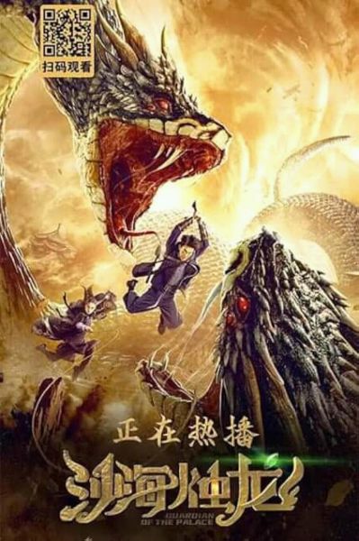 watch-Guardian of the Palace (2020)