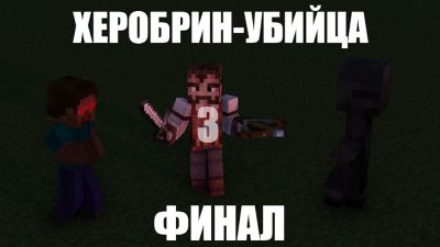 watch-Herobrine the Killer 3: The final (2020)