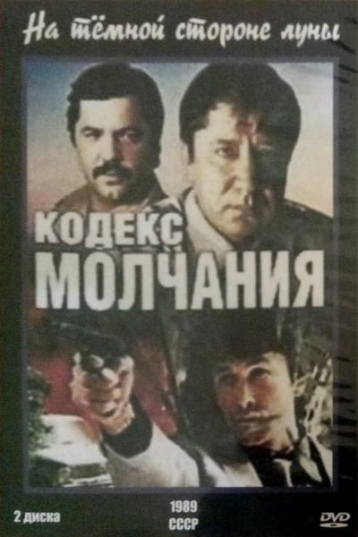 watch-Kodeks Molchaniya (1990)