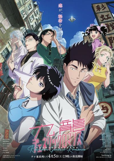watch-KOWLOON GENERIC ROMANCE (2025)