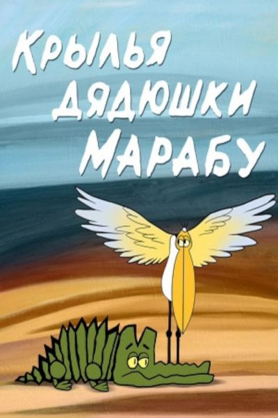 watch-Krylya dyadyushki Marabu (1969)