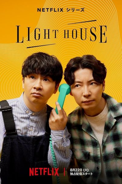 watch-Lighthouse (2023)