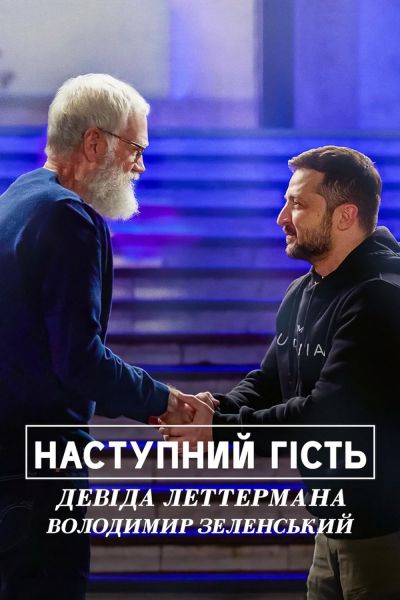 watch-My Next Guest with David Letterman and Volodymyr Zelenskyy (2022)