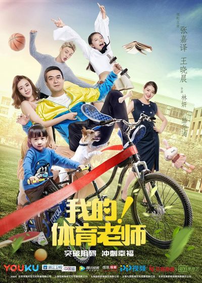 watch-My Physical Education Teacher (2017)