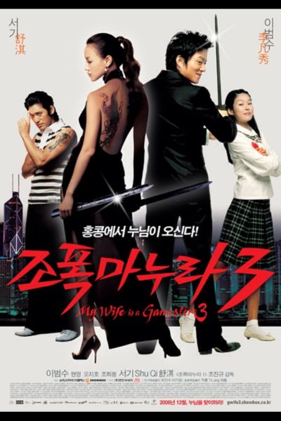 watch-My Wife Is a Gangster 3 (2006)