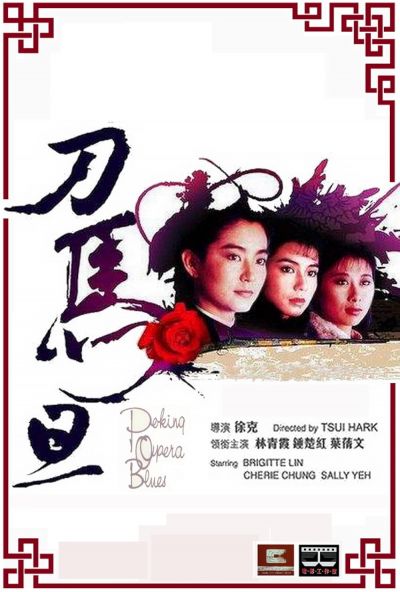 watch-Peking Opera Blues (1986)