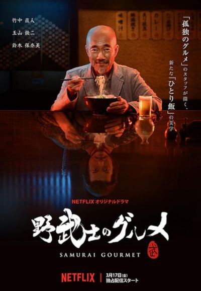 watch-Samurai Gourmet (2017)