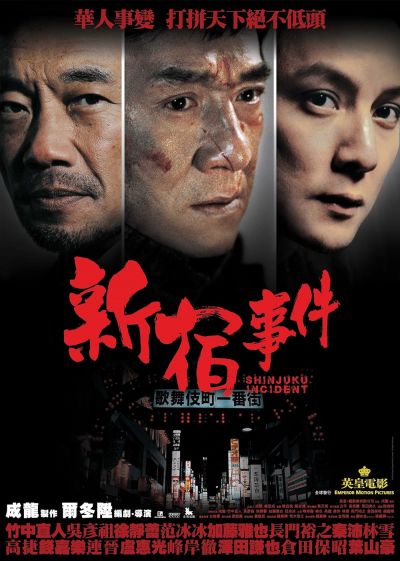 watch-Shinjuku Incident (2009)