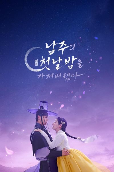 watch-The First Night With the Duke (2025)