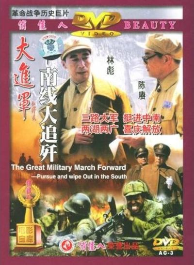 watch-The Great Military March Forward: Pursue and Wipe Out in the South (1997)