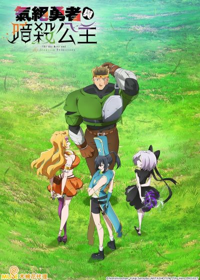 watch-The Shy Hero and the Assassin Princesses (2025)
