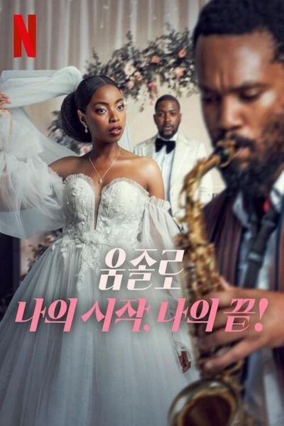 watch-Umjolo: My Beginning, My End! (2025)